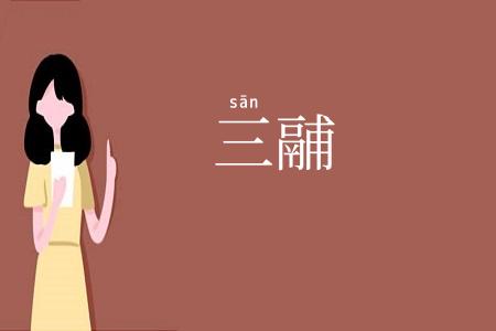 三鬴