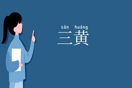 三黄