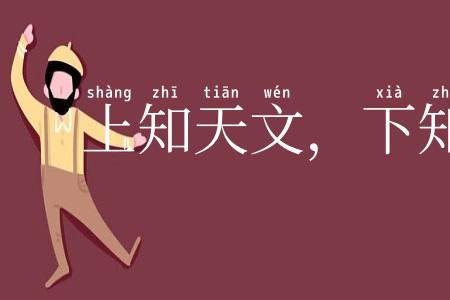 上知天文，下知地理