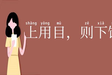 上用目，则下饰观