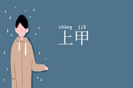上甲