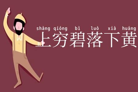 上穷碧落下黄泉
