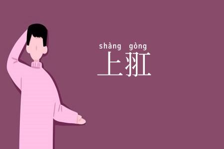 上羾