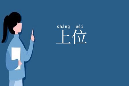 上位
