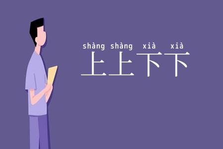 上上下下