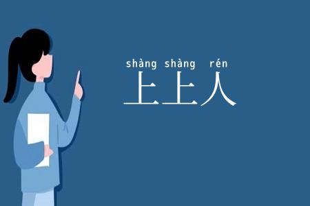 上上人