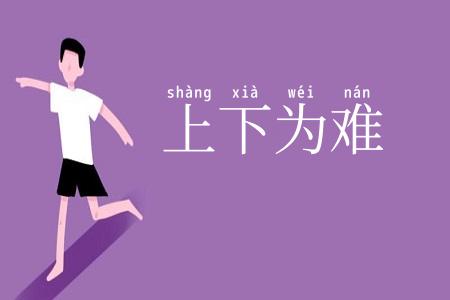 上下为难