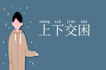 上下交困