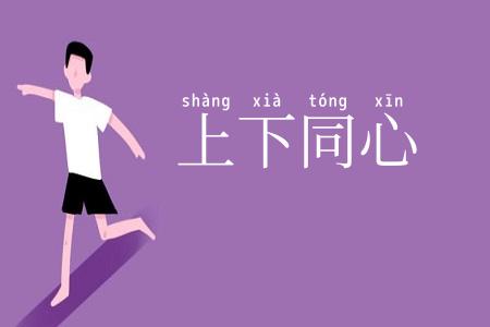 上下同心