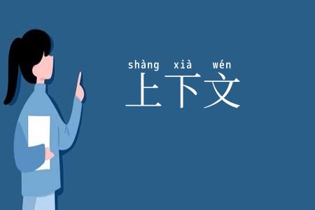 上下文