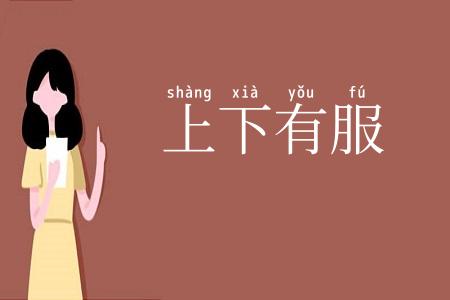 上下有服