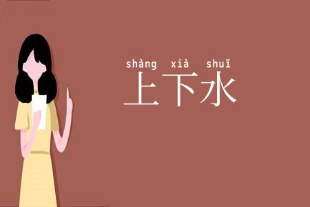 上下水
