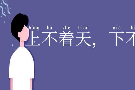 上不着天，下不着地