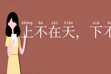 上不在天，下不着地