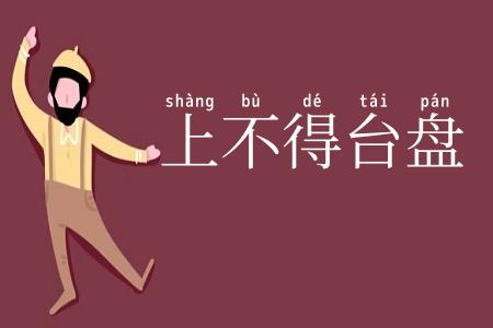 上不得台盘