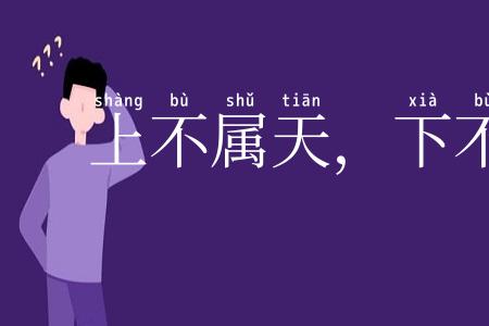上不属天，下不着地
