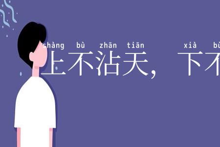 上不沾天，下不着地