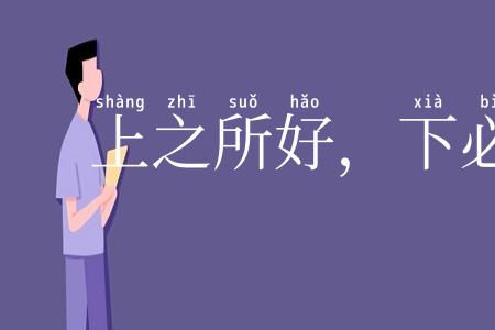 上之所好，下必甚焉