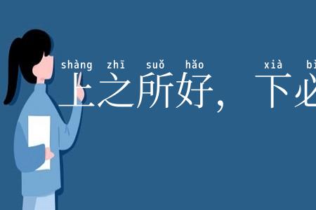 上之所好，下必从之