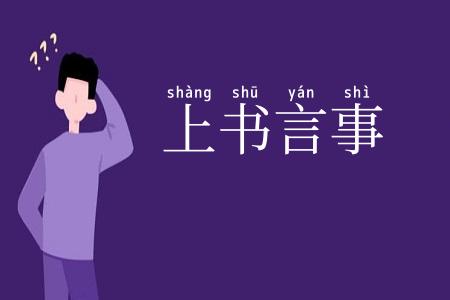 上书言事