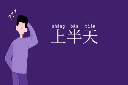 上半天