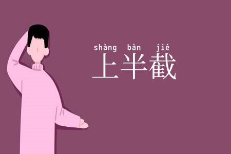 上半截