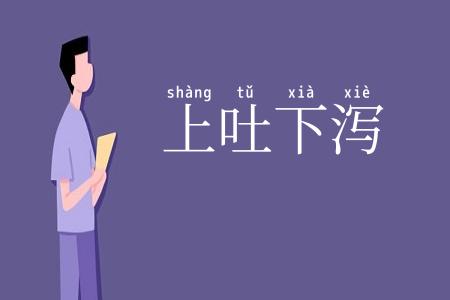 上吐下泻