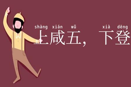 上咸五，下登三