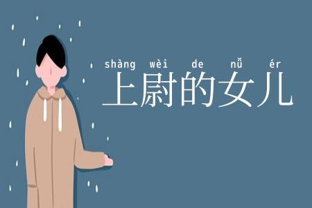 上尉的女儿