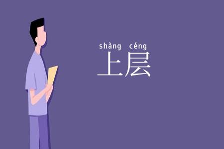 上层