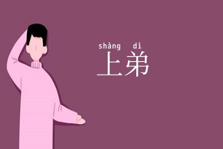 上弟