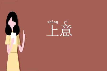 上意