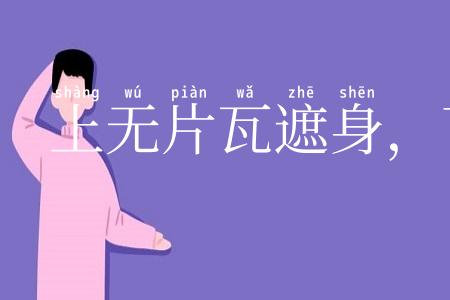 上无片瓦遮身，下无立锥之地