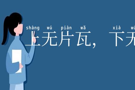 上无片瓦，下无立锥