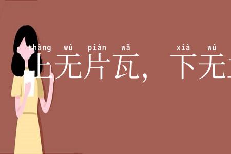 上无片瓦，下无立锥之地