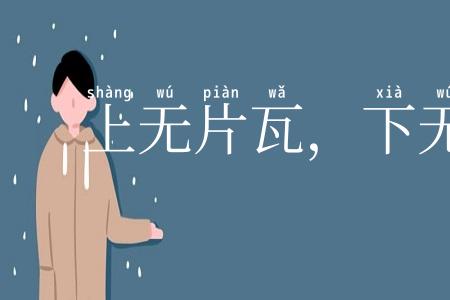 上无片瓦,下无卓锥