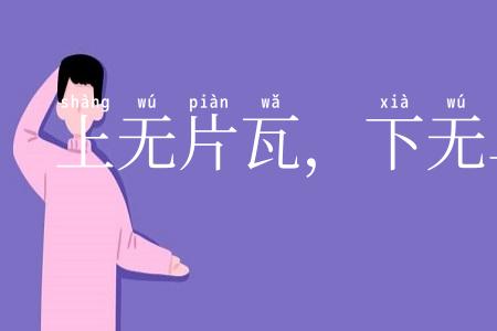 上无片瓦,下无卓锥之地