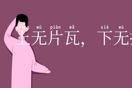 上无片瓦，下无插针之地