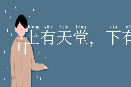 上有天堂，下有苏杭