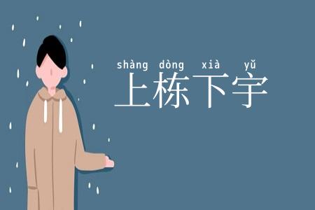 上栋下宇