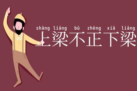 上梁不正下梁歪