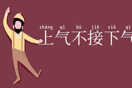 上气不接下气