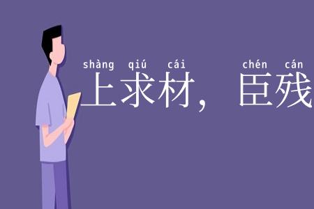 上求材，臣残木