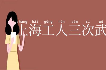 上海工人三次武装起义