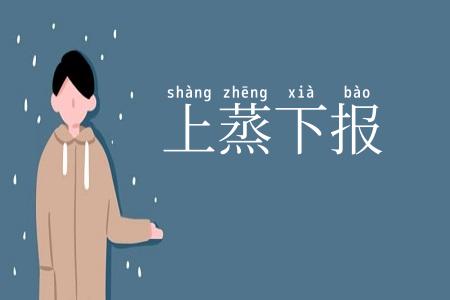 上蒸下报