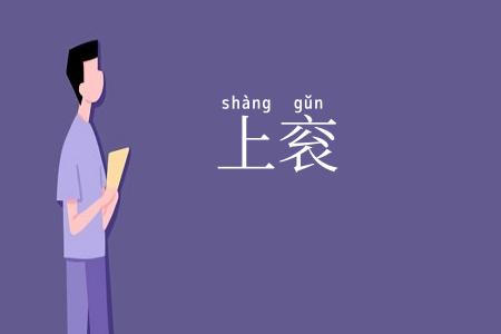 上衮