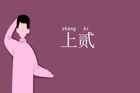 上贰