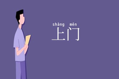 上门