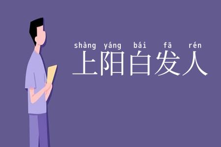 上阳白发人