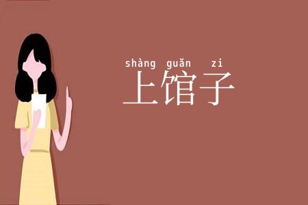 上馆子
